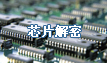 芯片解密|PCB抄板網