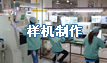樣機制作|PCB抄板網