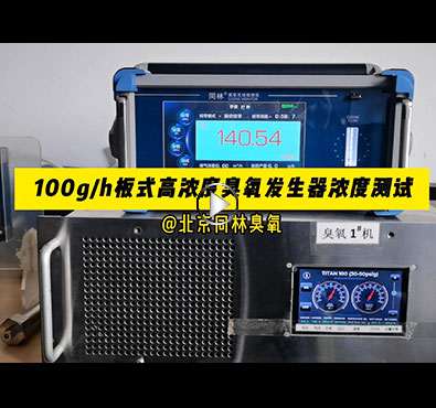 TITAN100板式臭氧發(fā)生器濃度穩(wěn)定性
